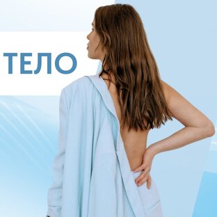 ТЕЛО