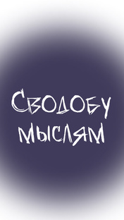 Свободу мыслям 