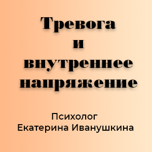 Тревога и внутреннее напряжение