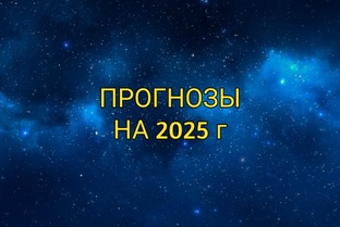 Прогнозы на 2025 г