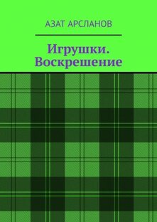 Книга "Игрушки. Воскрешение"