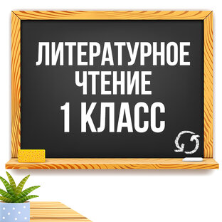 Литературное чтение 1 класс