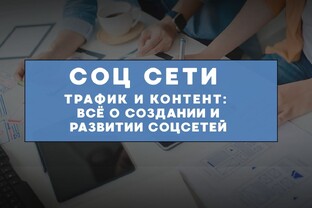Соц сети: трафик и контент
