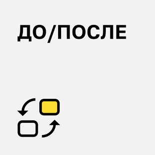 ДО и ПОСЛЕ ремонта 