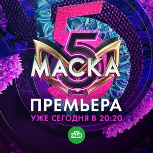 Маска-5 шоу
