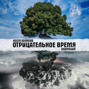 Альбом "Отрицательное время" 