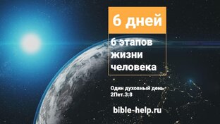 6 дней - 6 этапов жизни человека