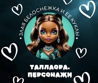 Таллаора. Персонажи истории