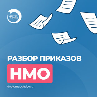 Разбор приказов НМО: переводим с канцелярского
