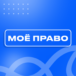 Моё право