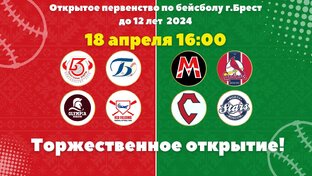 Открытое первенство по бейсболу U12 г.Брест