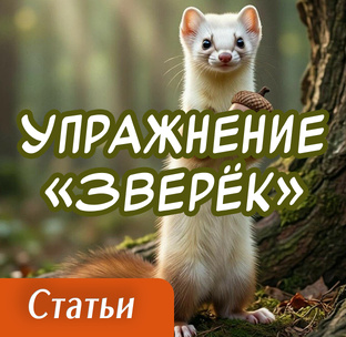 Упражнение «Зверёк» | Ясновидение