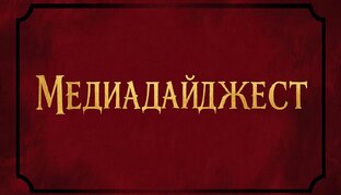 Медиадайджест