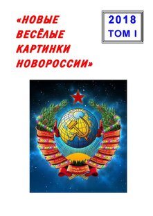 ВЕСЁЛЫЕ КАРТИНКИ НОВОРОССИИ