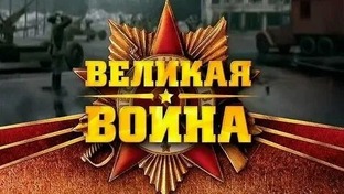 Документальный сериал Великая война 