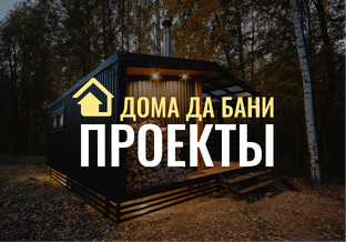Каталог идей: современные проекты домов и бань