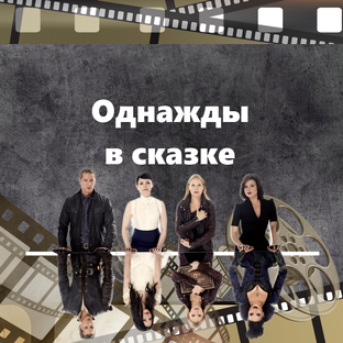 "Однажды в сказке": история про любовь к себе от А до Я