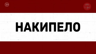 Накипело