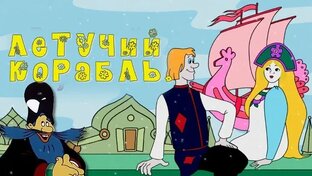 М/ф "Летучий корабль".