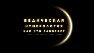 Как работает Ведическая нумерология