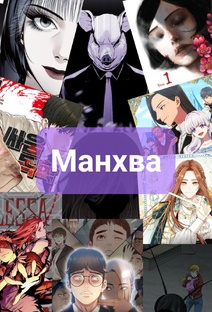 Отзывы о манхве
