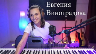 Евгения Виноградова 