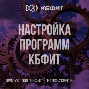 Администрирование в программах КБФИТ