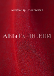АБеВеГа  ЛЮБВИ. облако терминов,  понятий и цитат