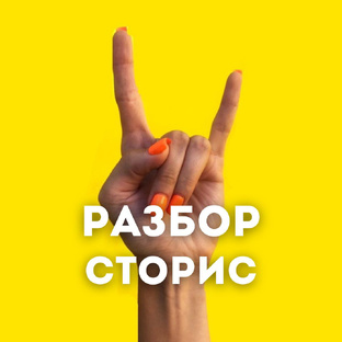Разбор сторис