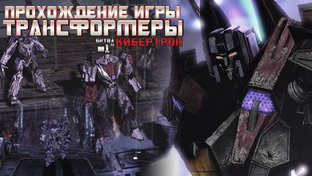 Прохождение игры Трансформеры: Битва за Кибертрон