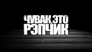 РэП поДбоРка