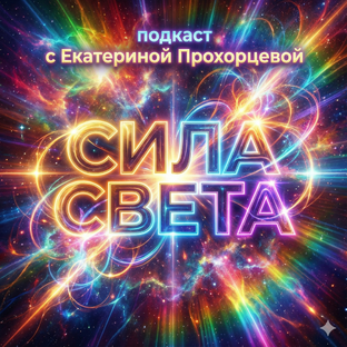 ПОДКАСТ "СИЛА СВЕТА"