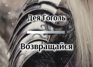 "Возвращайся"