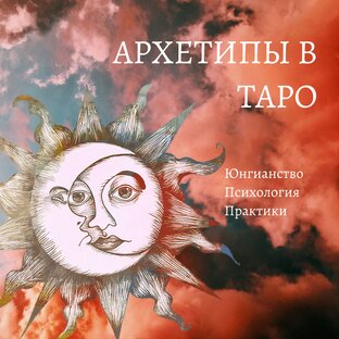 Архетипы в Таро