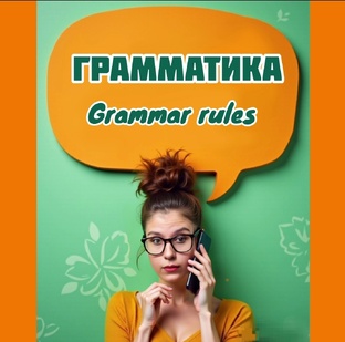 ОГЭ. Грамматика и лексика. 