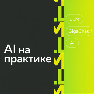 Обучающий курс «AI на практике»