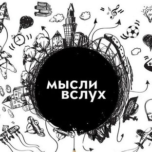 Мысли в слух