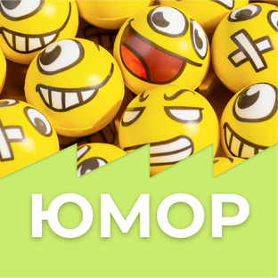 Юмор