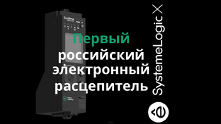 SystemeLogic X Первый российский электронный расцепитель