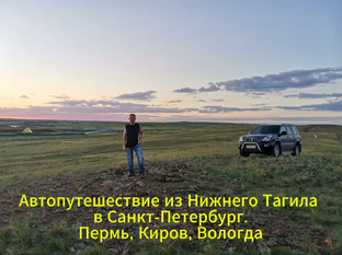 Автопутешествие из Нижнего Тагила в Санкт-Петербург.