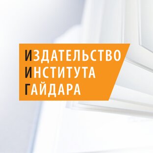 Издательство Института Гайдара