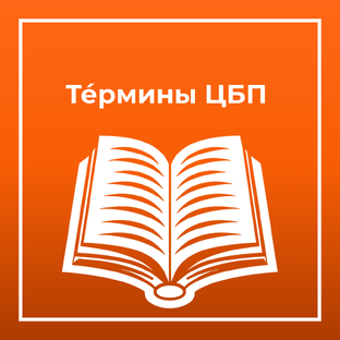 Термины ЦБП