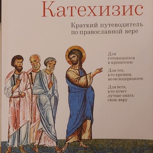 Катехизис 
