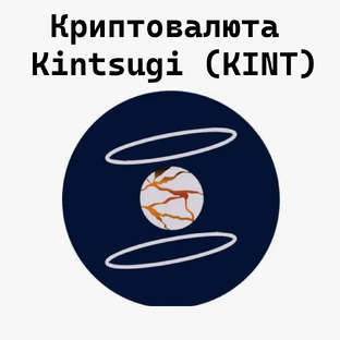 Криптовалюта Kintsugi (KINT)