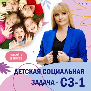 СОЦИАЛЬНАЯ ЗАДАЧА ДЕТЕЙ
