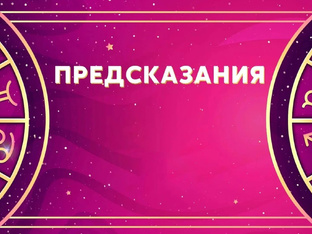 Предсказания✨💫