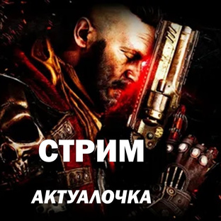 СТРИМ «АКТУАЛОЧКА» - разговоры о злободневном