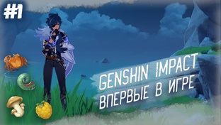 Геншин