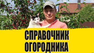 Справочник садовода огородника