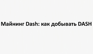 Майнинг Dash: как добывать DASH, какое оборудование подходит и есть ли доход
